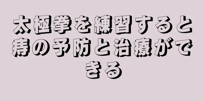 太極拳を練習すると痔の予防と治療ができる
