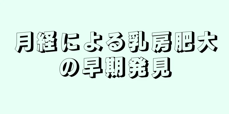 月経による乳房肥大の早期発見