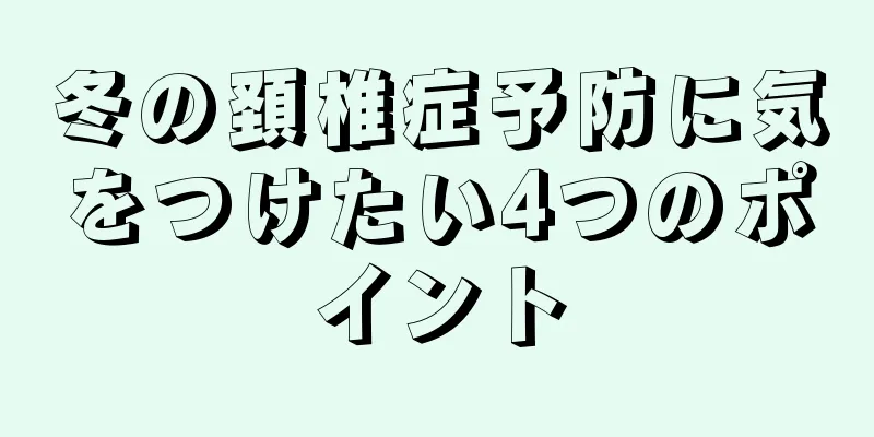 冬の頚椎症予防に気をつけたい4つのポイント