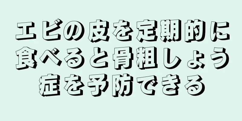 エビの皮を定期的に食べると骨粗しょう症を予防できる