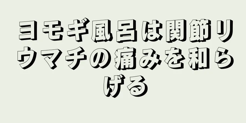 ヨモギ風呂は関節リウマチの痛みを和らげる