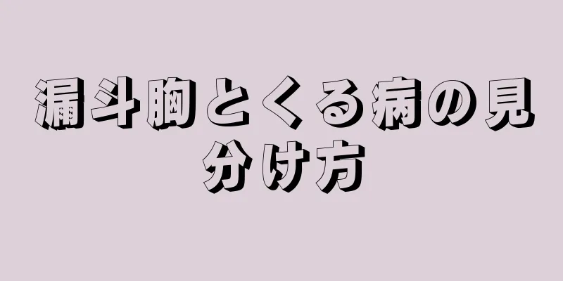 漏斗胸とくる病の見分け方