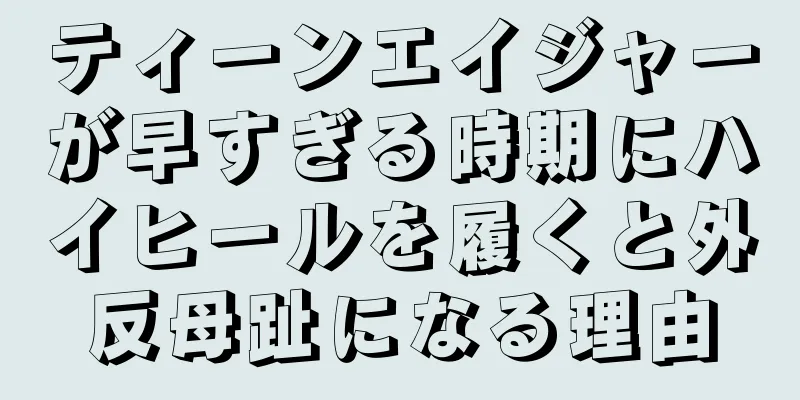 ティーンエイジャーが早すぎる時期にハイヒールを履くと外反母趾になる理由