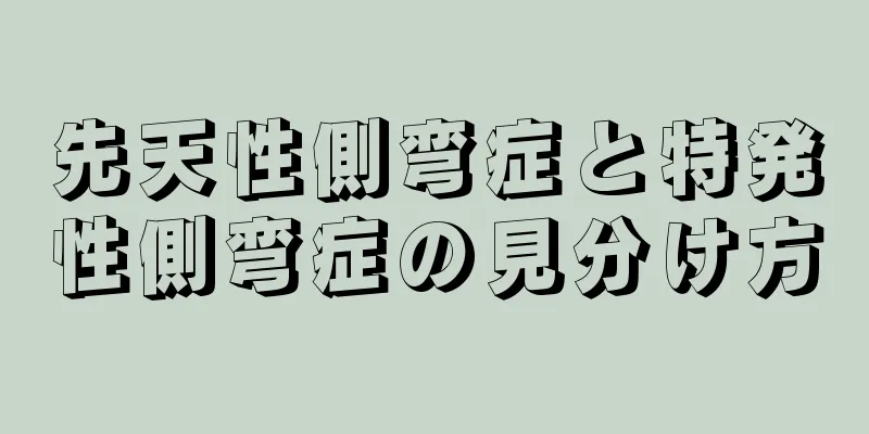 先天性側弯症と特発性側弯症の見分け方