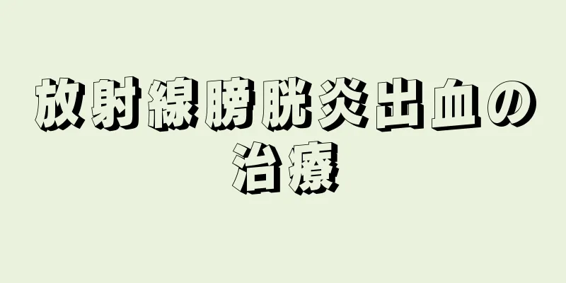 放射線膀胱炎出血の治療