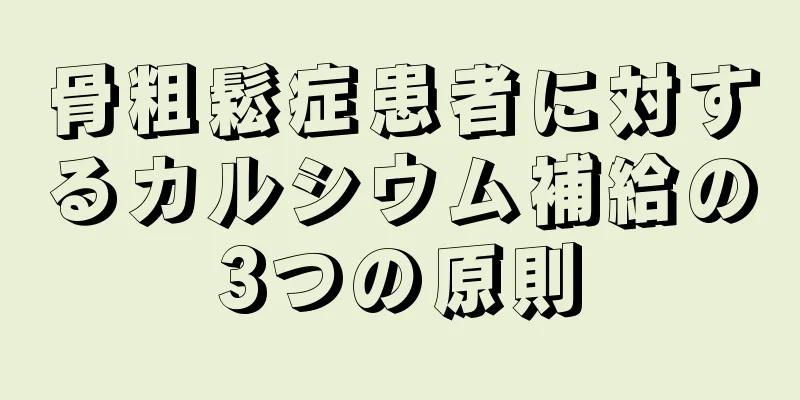 骨粗鬆症患者に対するカルシウム補給の3つの原則