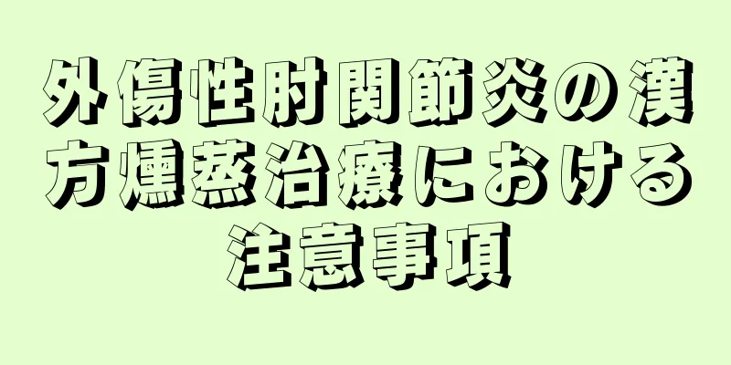 外傷性肘関節炎の漢方燻蒸治療における注意事項