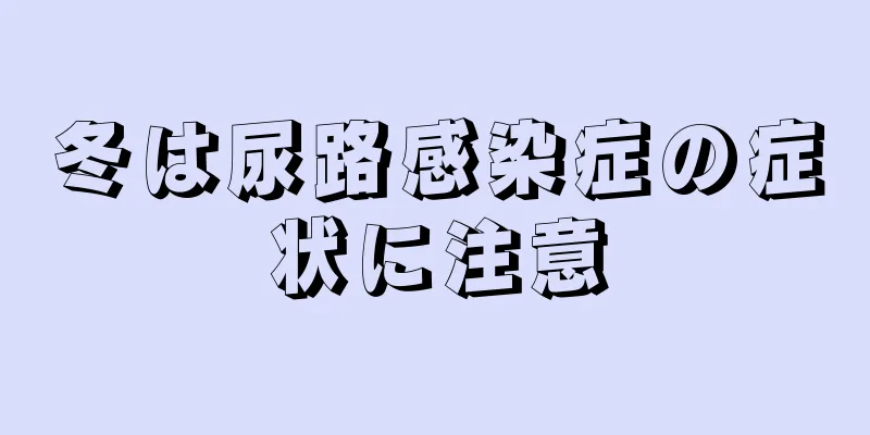 冬は尿路感染症の症状に注意