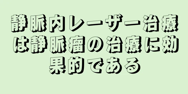 静脈内レーザー治療は静脈瘤の治療に効果的である