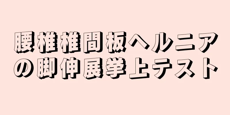 腰椎椎間板ヘルニアの脚伸展挙上テスト