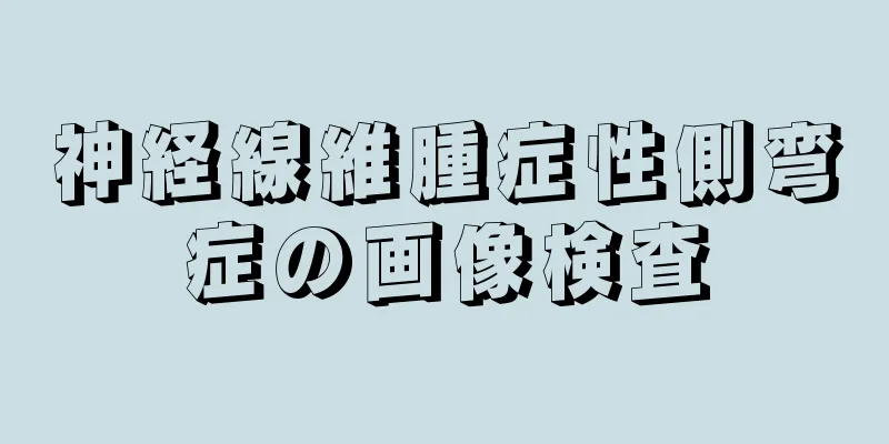 神経線維腫症性側弯症の画像検査