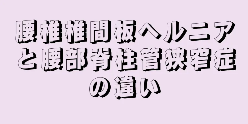 腰椎椎間板ヘルニアと腰部脊柱管狭窄症の違い