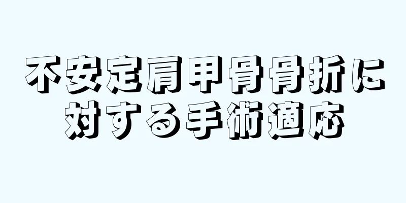 不安定肩甲骨骨折に対する手術適応