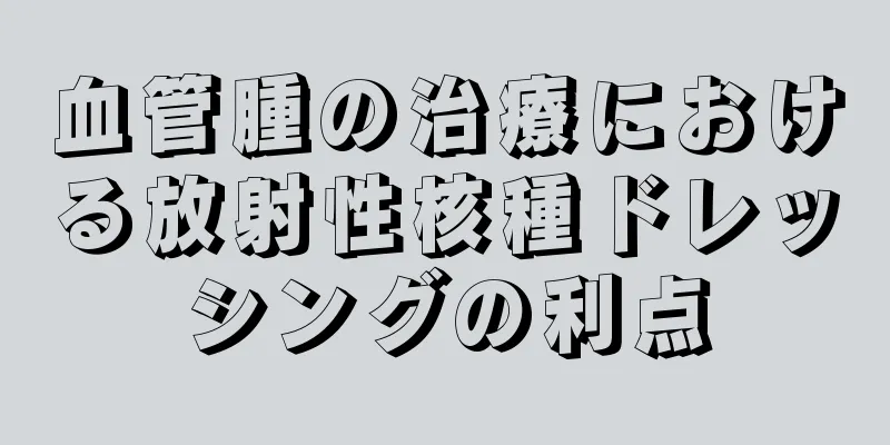 血管腫の治療における放射性核種ドレッシングの利点