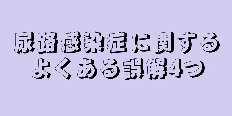 尿路感染症に関するよくある誤解4つ