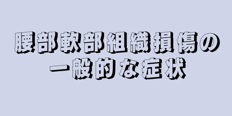 腰部軟部組織損傷の一般的な症状