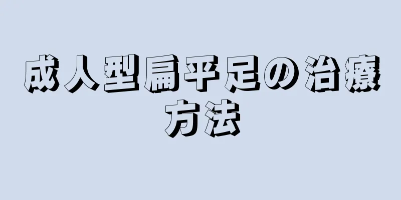 成人型扁平足の治療方法