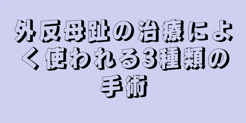 外反母趾の治療によく使われる3種類の手術