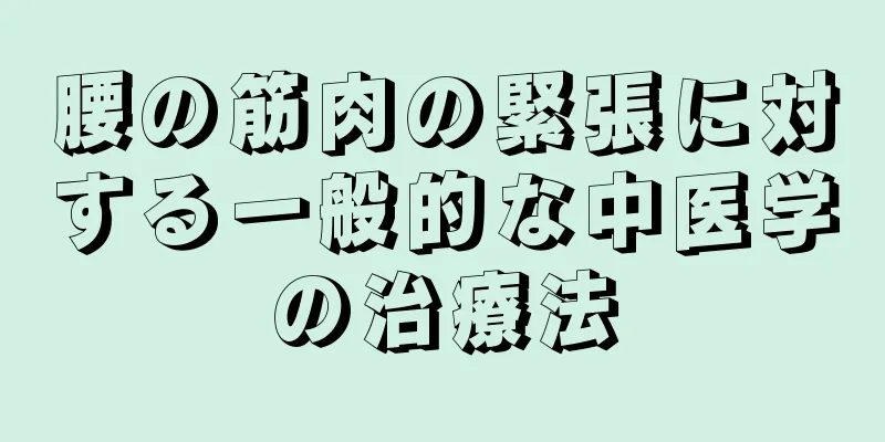 腰の筋肉の緊張に対する一般的な中医学の治療法