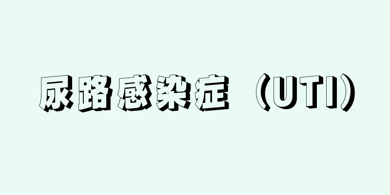 尿路感染症（UTI）