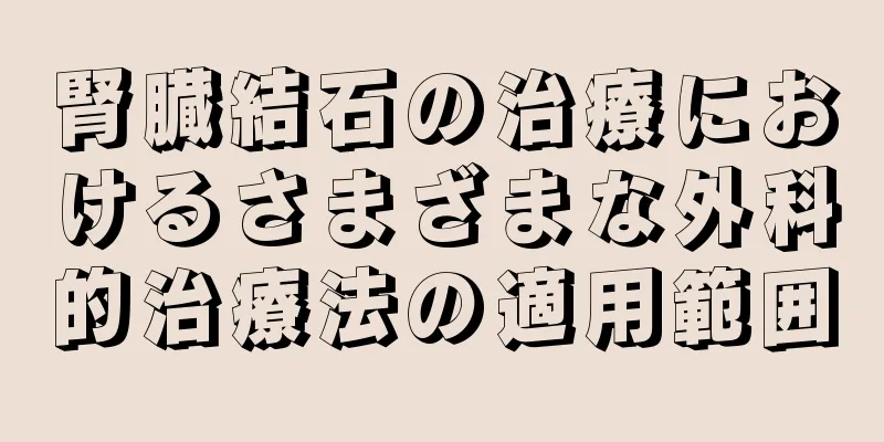 腎臓結石の治療におけるさまざまな外科的治療法の適用範囲