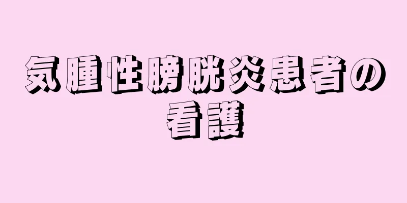 気腫性膀胱炎患者の看護