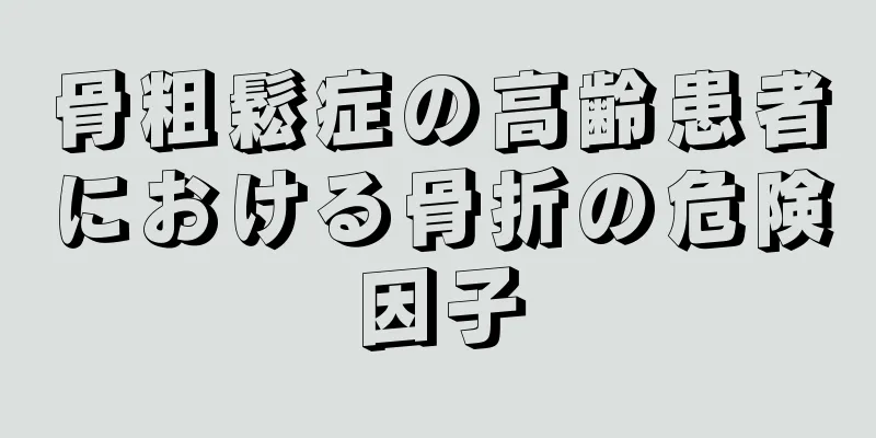 骨粗鬆症の高齢患者における骨折の危険因子