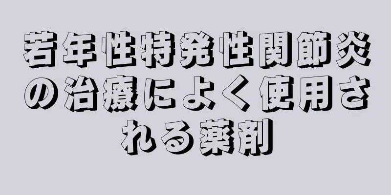 若年性特発性関節炎の治療によく使用される薬剤