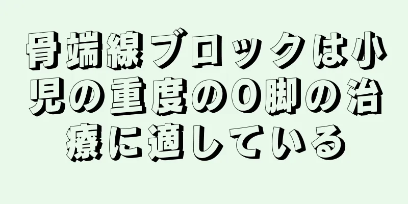 骨端線ブロックは小児の重度のO脚の治療に適している