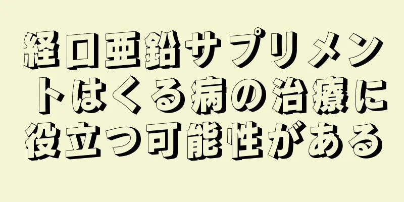 経口亜鉛サプリメントはくる病の治療に役立つ可能性がある