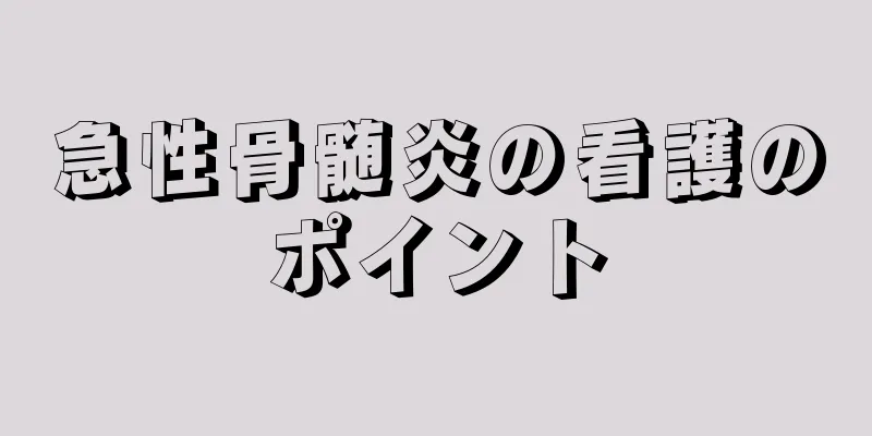 急性骨髄炎の看護のポイント