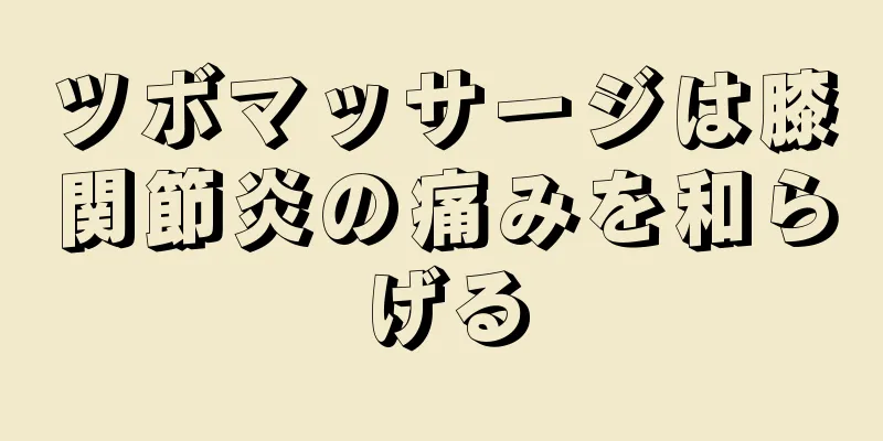 ツボマッサージは膝関節炎の痛みを和らげる