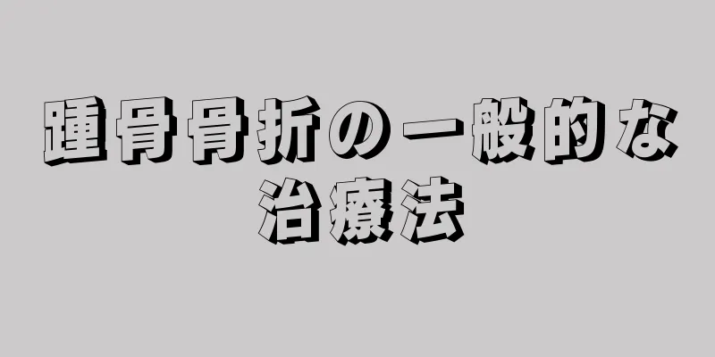 踵骨骨折の一般的な治療法