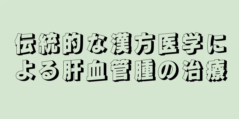 伝統的な漢方医学による肝血管腫の治療
