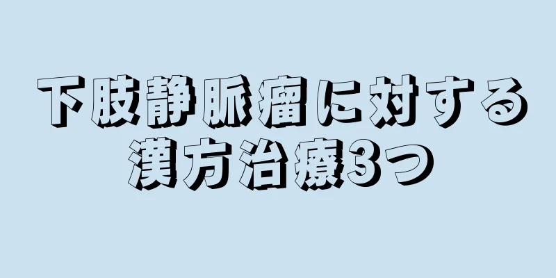 下肢静脈瘤に対する漢方治療3つ
