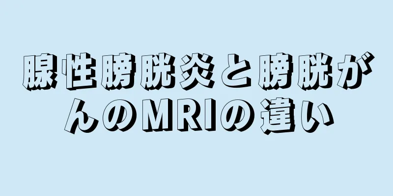 腺性膀胱炎と膀胱がんのMRIの違い