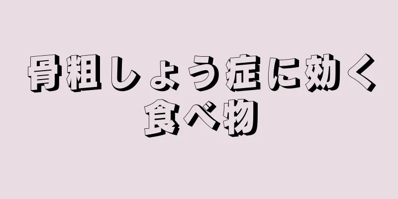 骨粗しょう症に効く食べ物