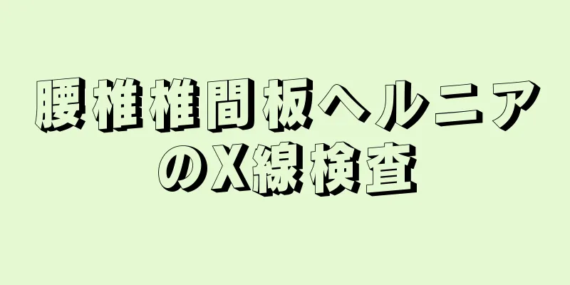 腰椎椎間板ヘルニアのX線検査