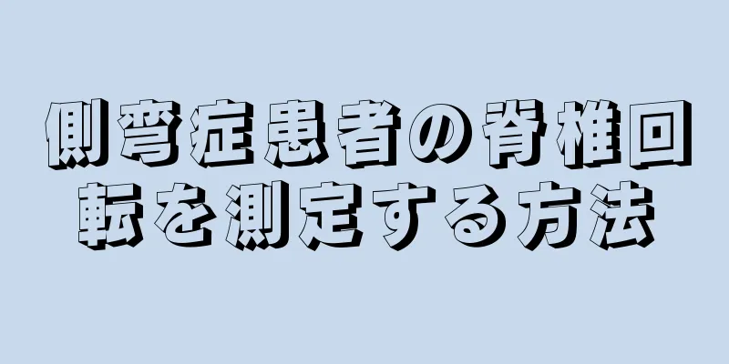 側弯症患者の脊椎回転を測定する方法