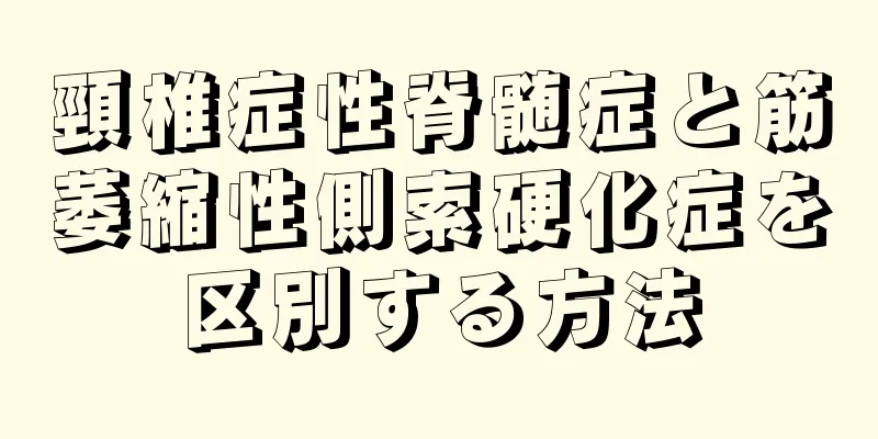 頸椎症性脊髄症と筋萎縮性側索硬化症を区別する方法