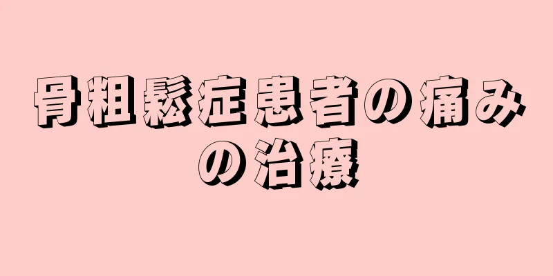 骨粗鬆症患者の痛みの治療