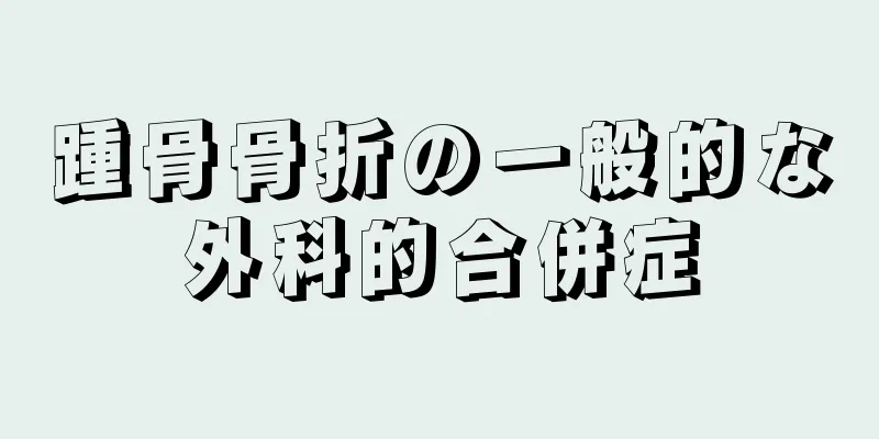 踵骨骨折の一般的な外科的合併症