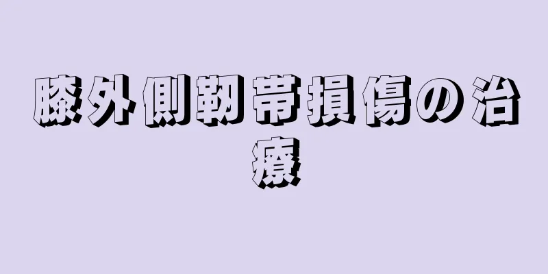 膝外側靭帯損傷の治療