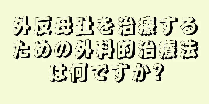 外反母趾を治療するための外科的治療法は何ですか?