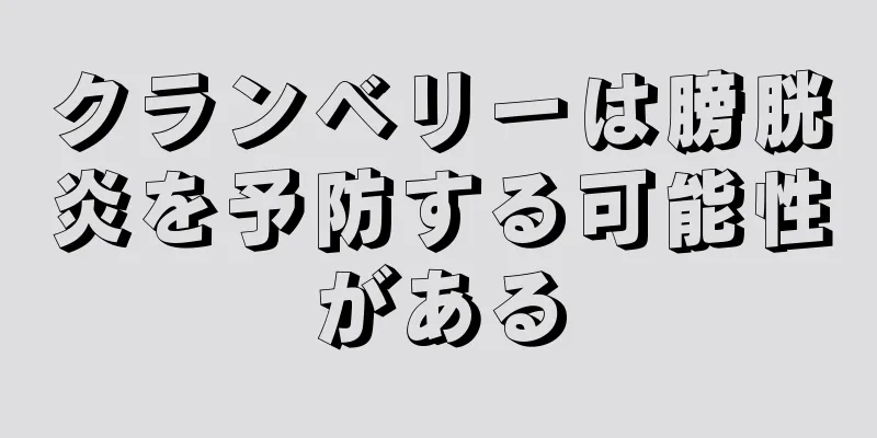クランベリーは膀胱炎を予防する可能性がある