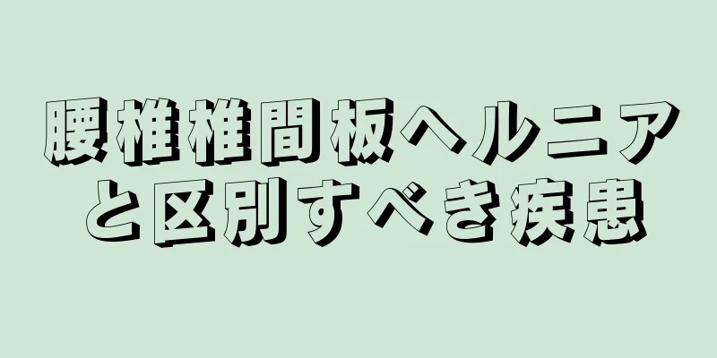 腰椎椎間板ヘルニアと区別すべき疾患