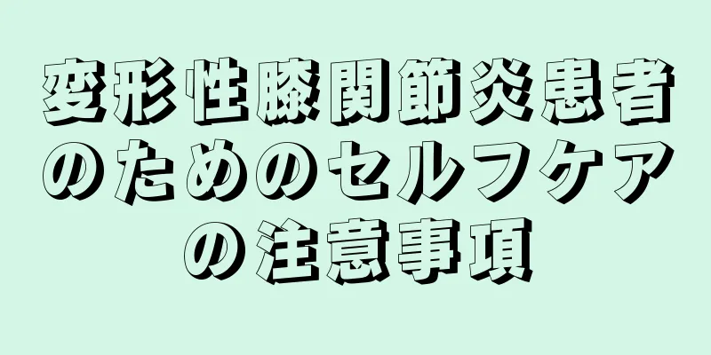 変形性膝関節炎患者のためのセルフケアの注意事項