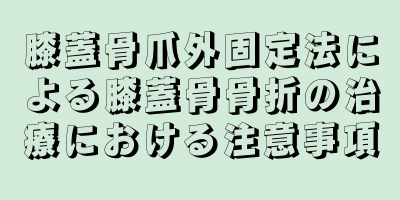 膝蓋骨爪外固定法による膝蓋骨骨折の治療における注意事項