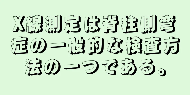X線測定は脊柱側弯症の一般的な検査方法の一つである。