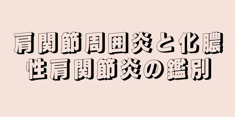 肩関節周囲炎と化膿性肩関節炎の鑑別